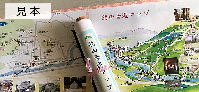 龍田古道マップ 巻物