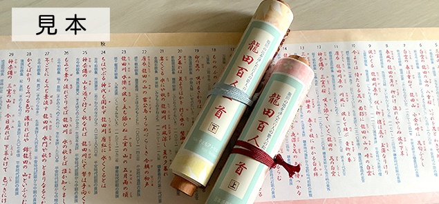 龍田百人一首(和歌の巻物 上下)