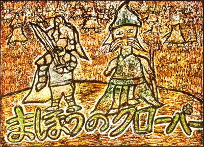 (一) 森へある王国に、マーリンという魔術師がいた。ある日、騎士たちを ひろばにあつめていった。「きょうから七日目の朝、ここから十二の丘をこえた みわくの森に 魔法のクローバーがはえるという。あらゆることに、たくさんのしあわせをよぶ クローバーだ。森のどこにはえるか わからないが、だれか、その魔法のクローバーを さがしに行ってくれぬか」騎士たちは、ふかいためいきをついた。 「この王国よりも ずっとひろい森のなかで、たった一本のクローバーをさがすなんて…」騎士たちは、ぞろぞろと かえって行った。ひとりの 白いマントの騎士、シドをのこして。シドは、森をめざして 馬をはしらせた。その森についたのは、二日目の夜だった。 クローバーがはえるまであと五日。