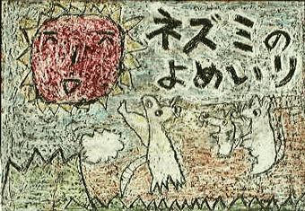 (一)むかしむかし、あるところにかしこいネズミさんがすんでいました。 ネズミさんには、目に入れても痛くないくらいかわいいむすめさんが いました。「せかいでいちばんえらいひとのところへ、よめにやりた いんだが…」といって、おむこさんをさがしていました。それを聞い た、となりのネズミさんが「せかいでいちばんえらいひとといったら それは、まあお日さまですな」というので、おとうさんネズミは、お 日さまのところへでかけていきました。